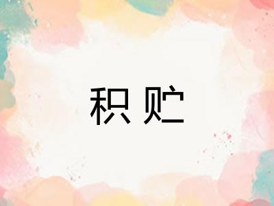 积贮