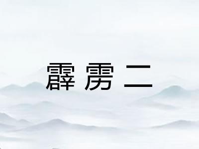 霹雳二