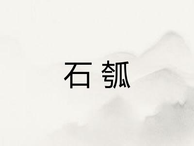 石瓠