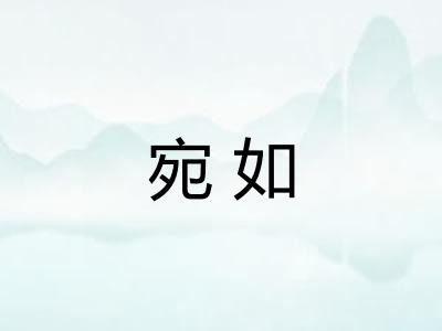 宛如