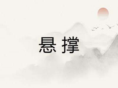 悬撑