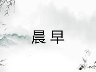 晨早