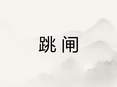 跳闸