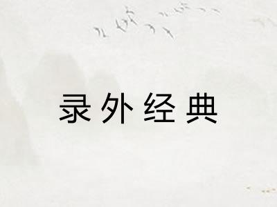 录外经典