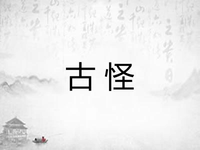 古怪