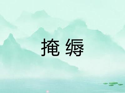 掩缛