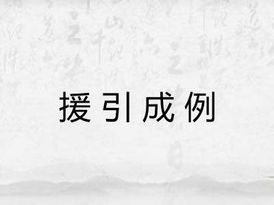 援引成例