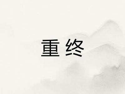 重终