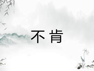 不肯
