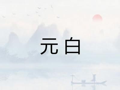 元白
