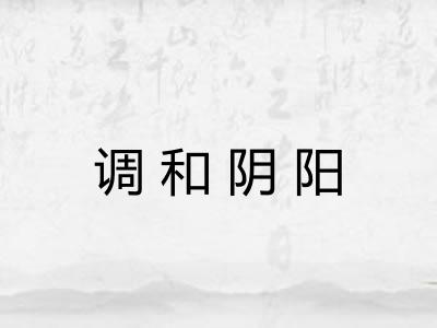 调和阴阳