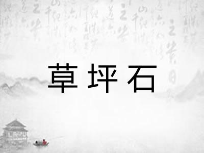 草坪石