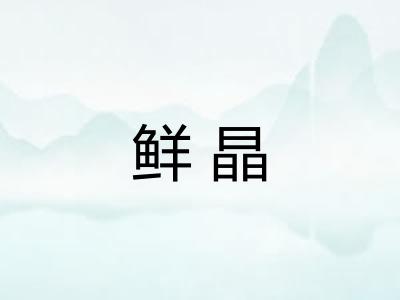 鲜晶
