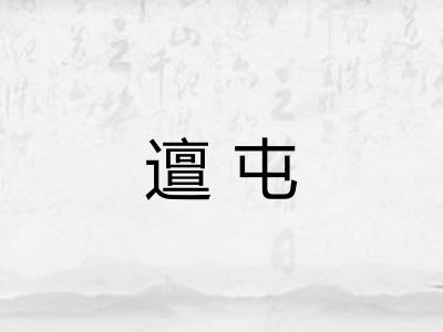 邅屯