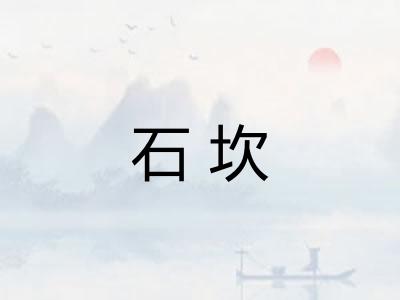 石坎