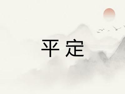 平定