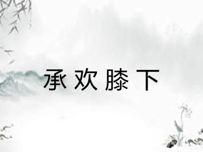 承欢膝下