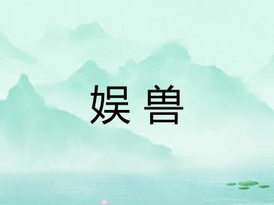 娱兽