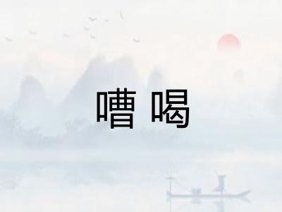 嘈喝