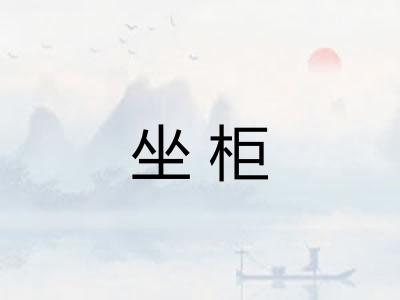 坐柜