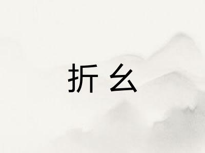 折幺