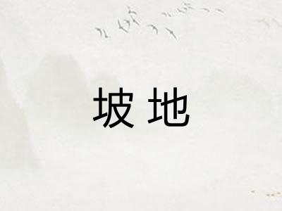 坡地