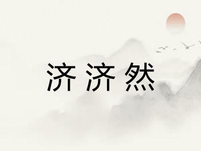 济济然