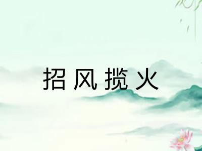 招风揽火
