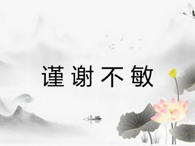 谨谢不敏