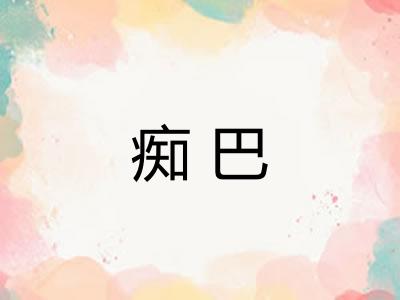 痴巴