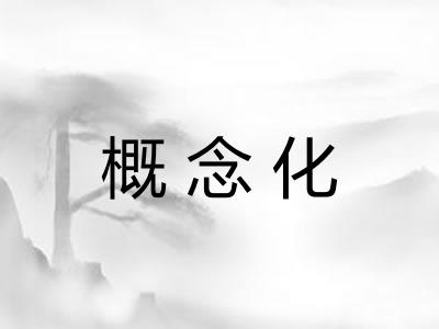 概念化