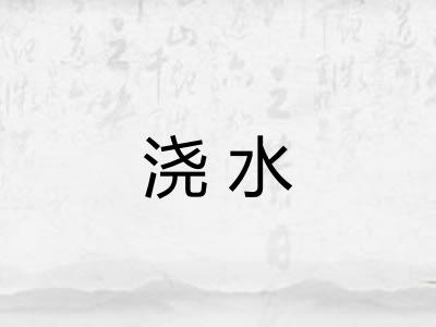 浇水
