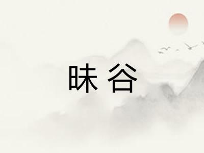 昧谷