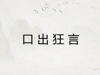 口出狂言