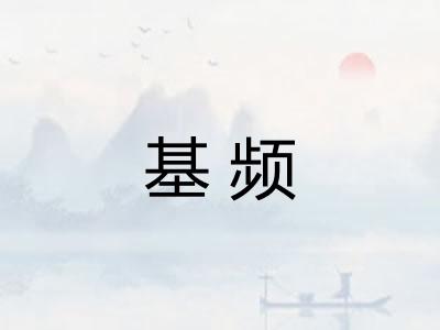 基频