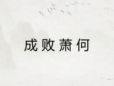 成败萧何