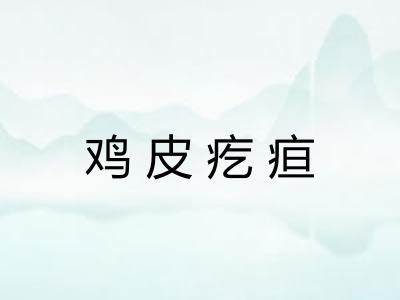 鸡皮疙疸