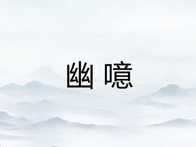 幽噫