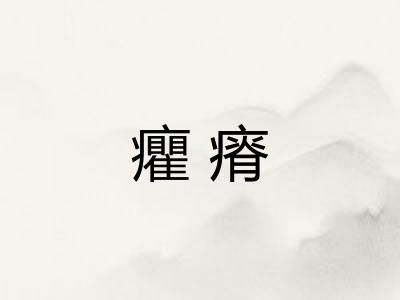 癯瘠