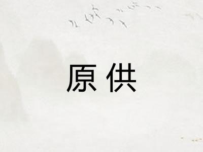 原供