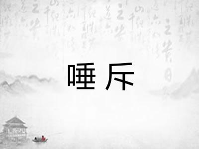 唾斥