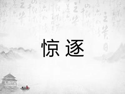 惊逐