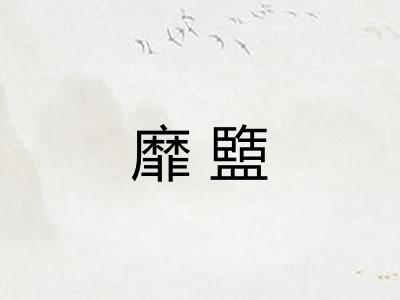 靡盬