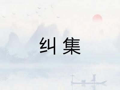 纠集