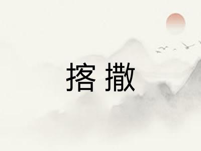 揢撒