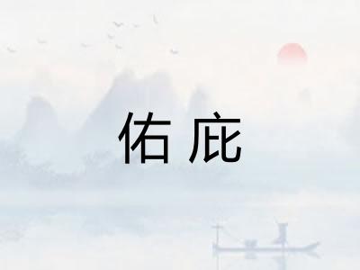 佑庇