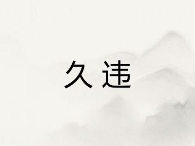 久违