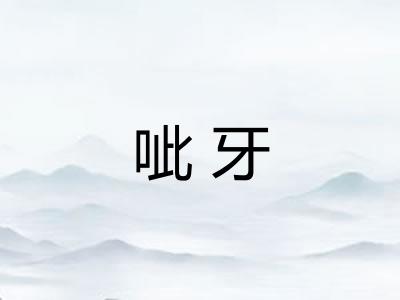 呲牙