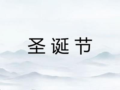 圣诞节