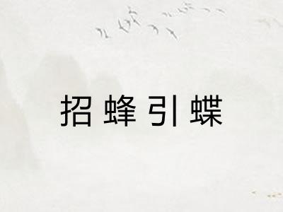 招蜂引蝶